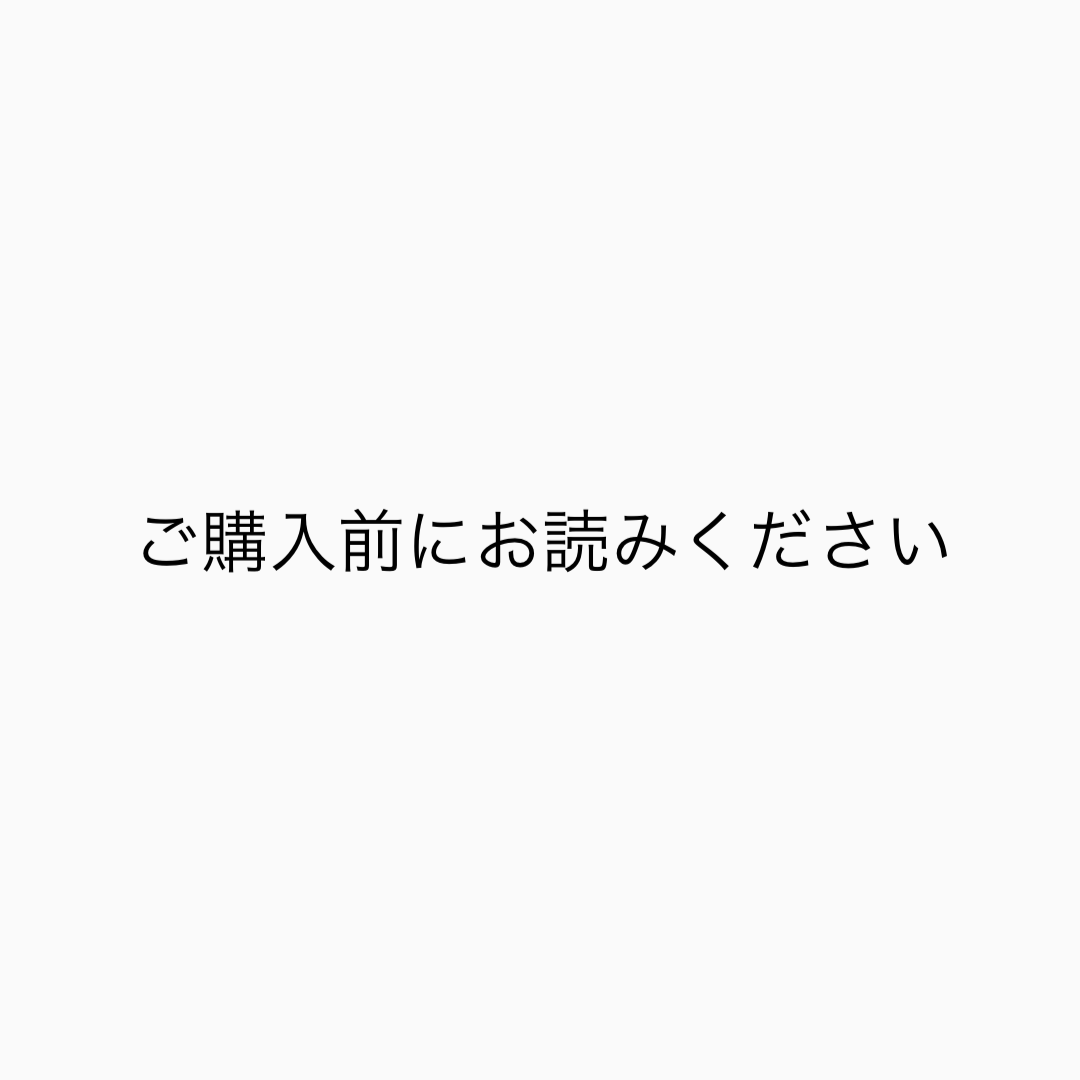 ご購入前にお読みください